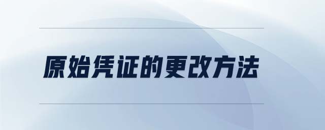 原始憑證的更改方法