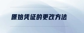 原始憑證的更改方法