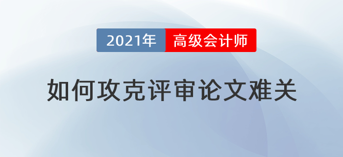 撰寫發(fā)表步步難，高級會計師論文難關(guān)如何攻克？