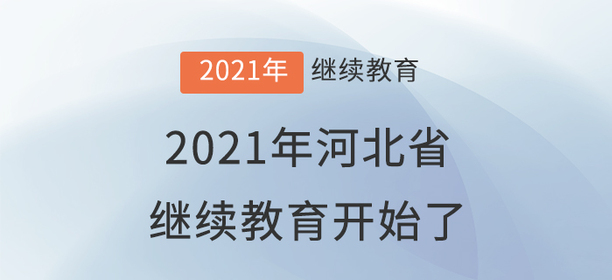 萬(wàn)眾矚目：2021年河北省會(huì)計(jì)繼續(xù)教育開(kāi)始了！