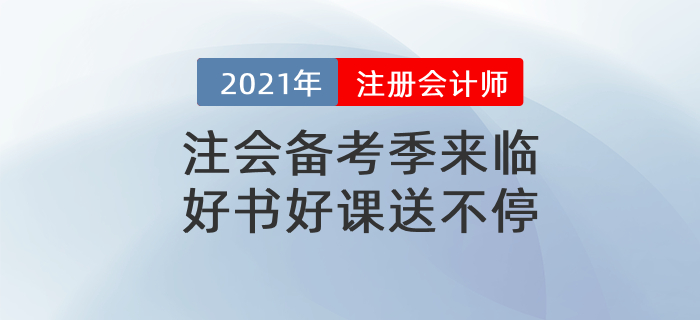 2021注會官方教材、全階段計劃表、最新備考攻略，實操課通通免費(fèi)送！