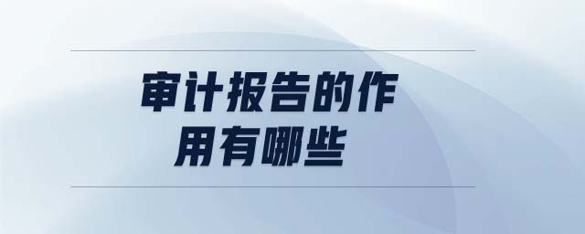 審計報告的作用有哪些