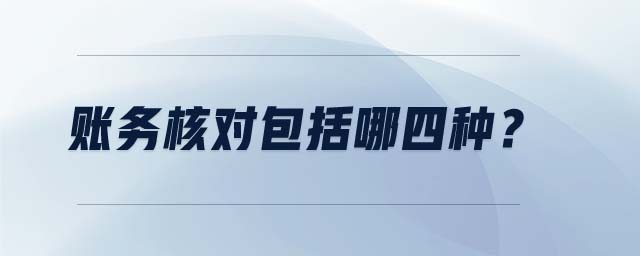 賬務(wù)核對包括哪四種？