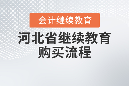 快看，2021年河北省會計繼續(xù)教育要這樣買！