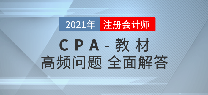 注會教材高頻問題解答，助力考生高效備戰(zhàn)2021年考試！