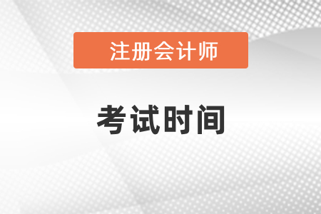 2021年北京市密云縣注冊會計師考試時間