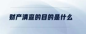 財產(chǎn)清查的目的是什么