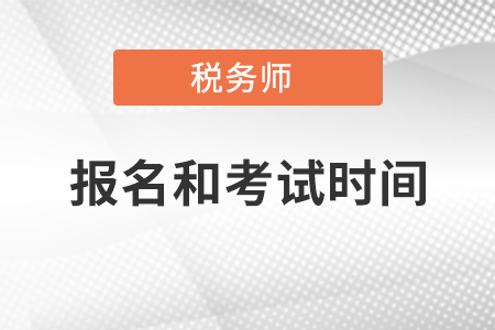 稅務(wù)師報名時間及各科目考試時間安排