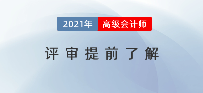 通過(guò)考試還不夠，高級(jí)會(huì)計(jì)師評(píng)審提前了解！