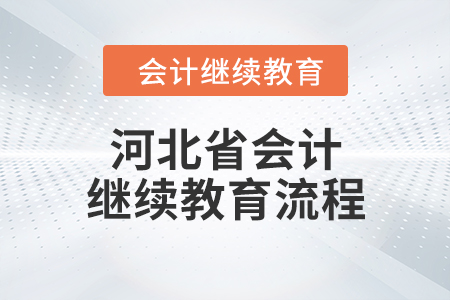 河北省會(huì)計(jì)繼續(xù)教育流程