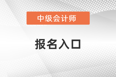 2021年廣東中級會(huì)計(jì)師報(bào)名入口