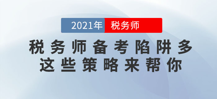 稅務(wù)師備考陷阱多，這些應(yīng)對(duì)策略助你成功避坑！