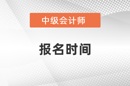 你知道2021年中級(jí)會(huì)計(jì)考試報(bào)名時(shí)間嗎？