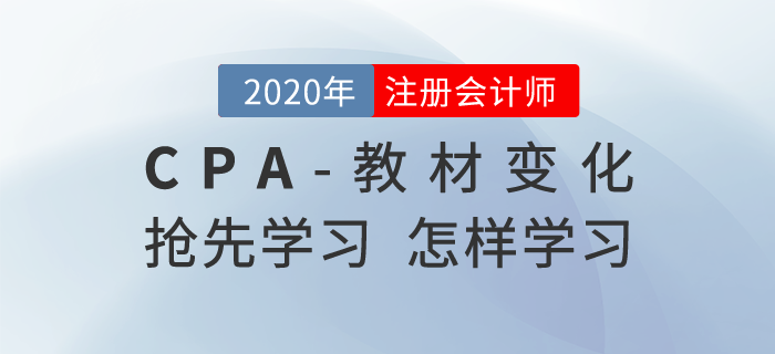 注冊會計(jì)師教材變化后如何學(xué)習(xí)，哪些可以搶先學(xué)