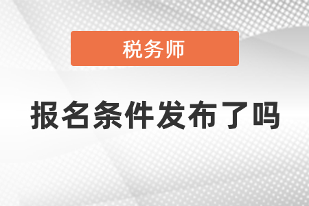 2021稅務(wù)師報(bào)名條件發(fā)布了嗎