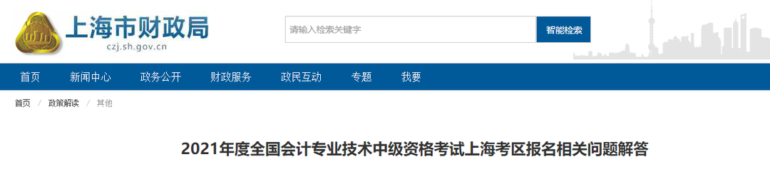 2021年全國會計專業(yè)資格考試上海市考區(qū)報名公告