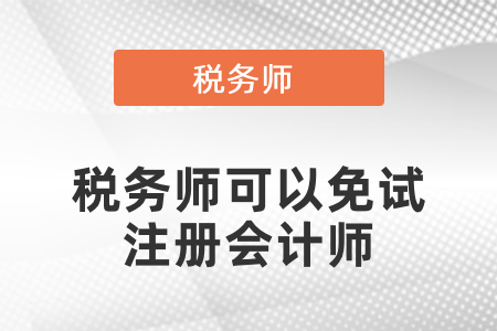 稅務(wù)師可以免試注冊(cè)會(huì)計(jì)師？