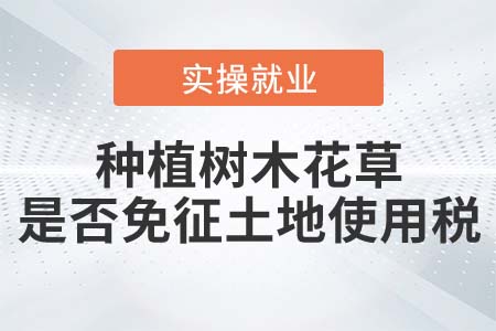 種植樹木花草是否免征土地使用稅？