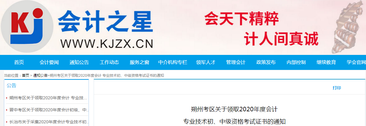 山西朔州2020年中級會計師考試證書領(lǐng)取通知