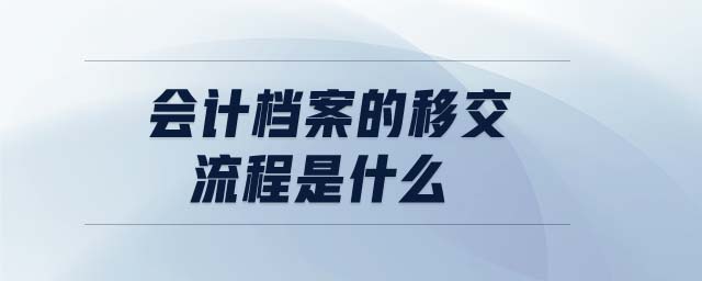 會計檔案的移交流程是什么