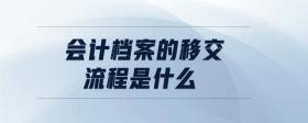 會計檔案的移交流程是什么