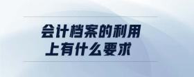 會計檔案的利用上有什么要求