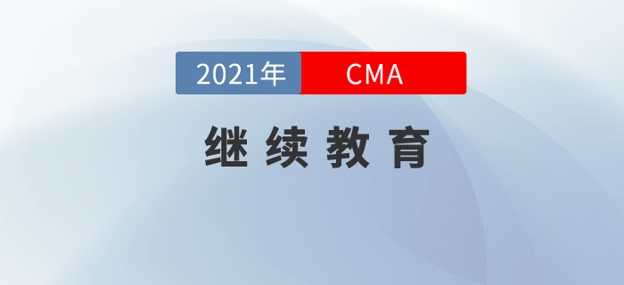 有關(guān)cma繼續(xù)教育的這些事，你都要知道！