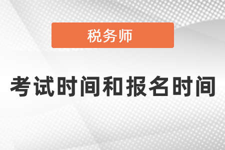 2021年稅務(wù)師報(bào)考時(shí)間和考試時(shí)間分別是什么時(shí)候？