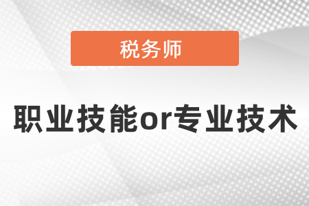 稅務(wù)師屬于職業(yè)技能還是專業(yè)技術(shù)？