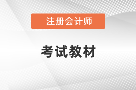 2021年注冊會計(jì)師考試教材出來了嗎？