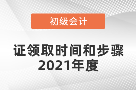 初級會計證領(lǐng)取時間和步驟2021年度發(fā)布了嗎