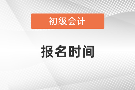 初級會計(jì)報(bào)名時間錯過了怎么辦