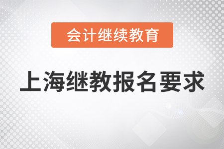 上海繼續(xù)教育報名要求