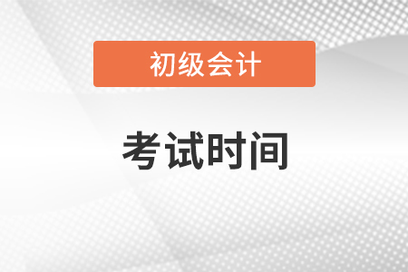 2021年初級(jí)會(huì)計(jì)職稱什么時(shí)候考試