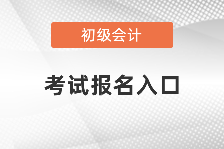 2021年福建省泉州初級(jí)會(huì)計(jì)考試報(bào)名入口
