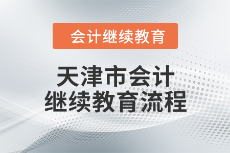 天津市會計繼續(xù)教育流程