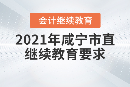 2021年咸寧市直繼續(xù)教育要求