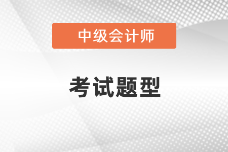 2021年中級會(huì)計(jì)考試題型