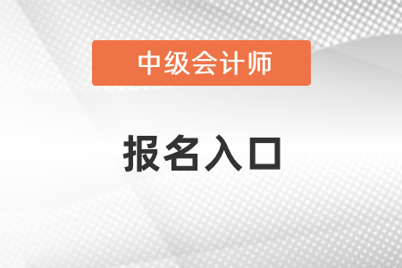 2021年中級會計(jì)師考試入口開通了嗎？