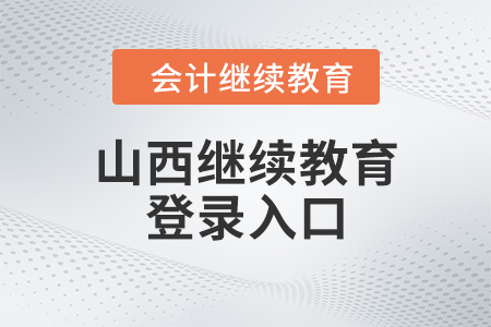 山西繼續(xù)教育登錄入口
