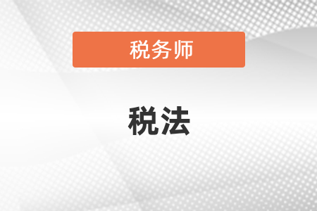 看注會的稅法能過稅務師的稅法嗎？