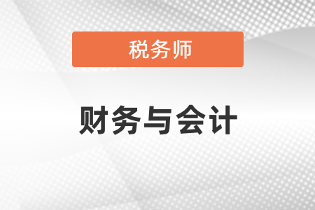 稅務師財務與會計難嗎？