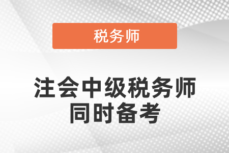 注會中級會計(jì)稅務(wù)師同時(shí)備考