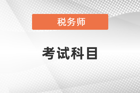 稅務(wù)師考哪幾門課？