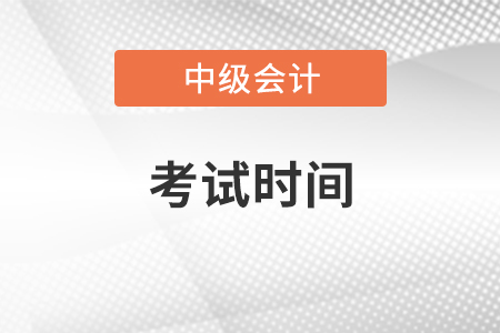 中級(jí)會(huì)計(jì)2021考試時(shí)間