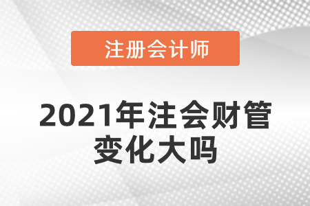2021年注會財(cái)管變化大嗎
