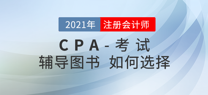備考2021年注冊會計師考試，輔導(dǎo)圖書應(yīng)該如何選擇？