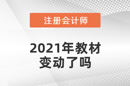 注會(huì)會(huì)計(jì)2021年教材變動(dòng)了嗎