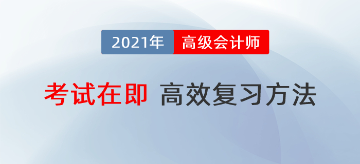 高級會計師備考時間不足60天，怎樣復(fù)習(xí)最高效？