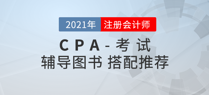 資訊速遞！注會備考各階段輔導圖書搭配推薦！